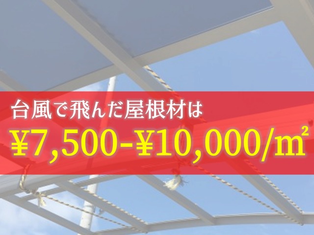 台風で飛んだ屋根修理に使うポリカは7,500円～10,000円/㎡ぐらい【保険参考】