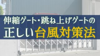 台風のいざというとき、愛車を守るカーゲートの備え方【直前対策】