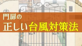 台風が来た時の直前防衛対策【門扉編】