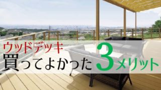 ウッドデッキのメリットは日常に在り【買ってよかった】