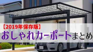 おしゃれカーポート・ハイデザインカーポートまとめ【2019年保存版】