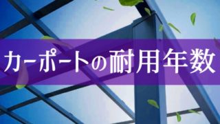 カーポートの耐用年数は20年以上、さらにメンテナンスで伸ばせる