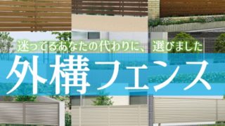 適当に選んじゃダメ!外構フェンスを失敗しないようにあなたの代わりに選びました