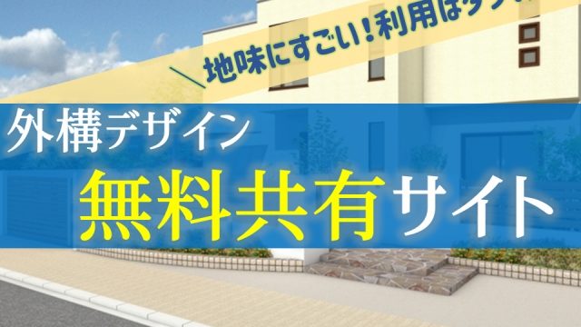 地味に凄い 無料外構デザイン共有サイト エクスプラット 利用はタダ 庭ファン 新築外構 エクステリア工事を賢く安くできるお得情報を配信