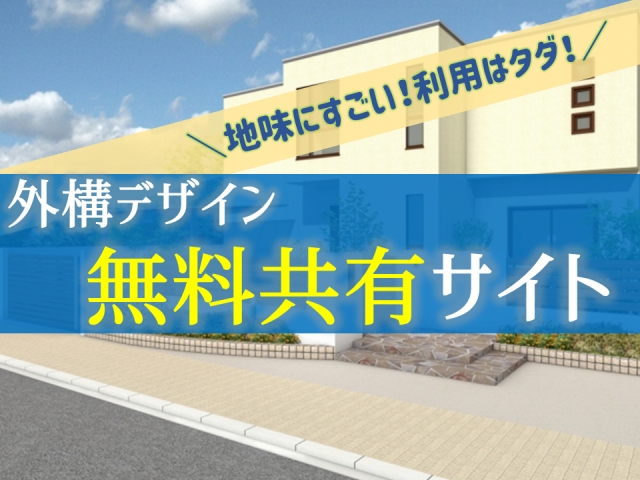 地味に凄い 無料外構デザイン共有サイト エクスプラット 利用はタダ 庭ファン 新築外構 エクステリア工事を賢く安くできるお得情報を配信