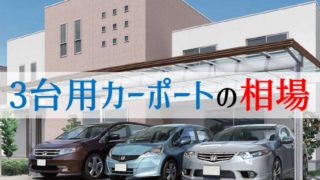 カーポート3台用の相場・価格帯は?【激安→中級→高級まで網羅】