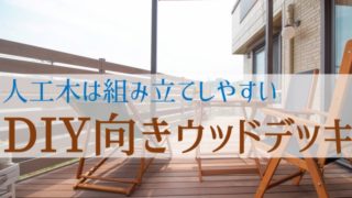 熱くない 真夏でも裸足で歩ける最強ウッドデッキ Mino 彩木 庭ファン 新築外構 エクステリア工事を賢く安くできるお得情報を配信