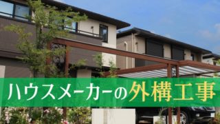 結局、ハウスメーカーに外構工事を頼むのはダメなの?