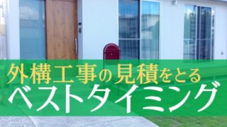 外構工事の見積ってどうやって、いつやったらいいの?【タイミング】