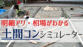 外構コンクリート費用がわかる【土間コン相場シミュレーター】