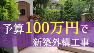 新築外構工事100万円で仕上げる【余計なものを足さないのがコツ】
