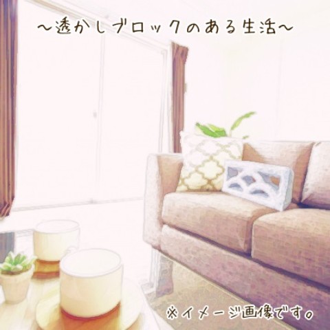 透かしブロックがある生活
