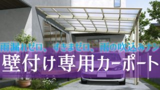 雨漏れゼロ、すきまゼロ、雨の吹込みがないカーポート【壁付け】