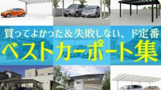 【これで解決!】鉄板商品の相場を網羅、これでカーポート選びには迷わない