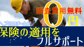 申請のプロに台風被害の保険適用をサポートしてもらう【調査無料・火災保険】