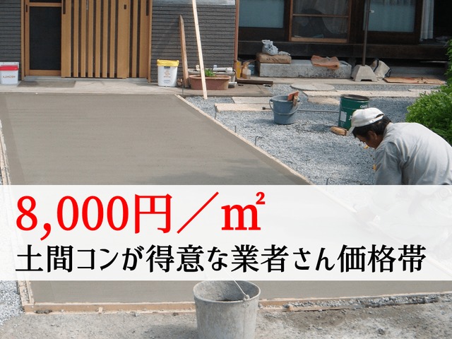 【平米料金8千円】土間コンクリートが得意な業者さんの良心的な価格帯