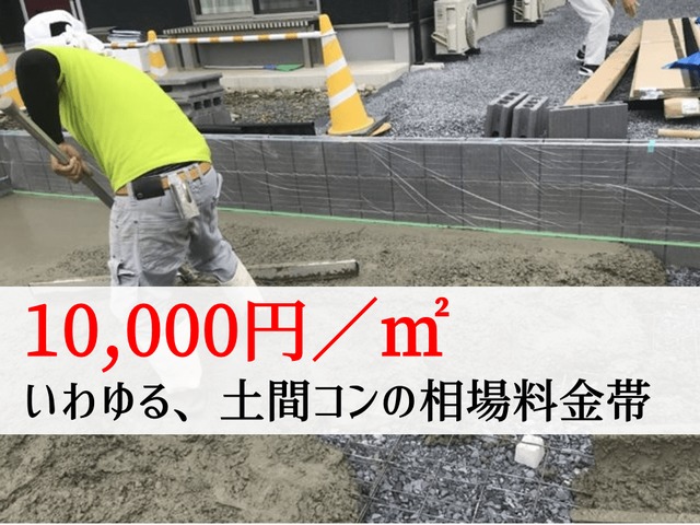 【平米料金1万円】土間コンクリートとしては相場の料金帯