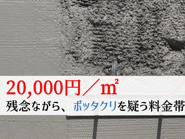 【平米料金2万円】あきらかに高いのでボッタクリを疑う料金帯
