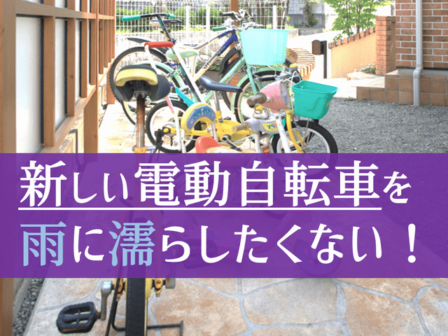 自転車も濡らしたくない だからサイクルポートをおすすめします 庭ファン 新築外構 エクステリア工事を賢く安くできるお得情報を配信