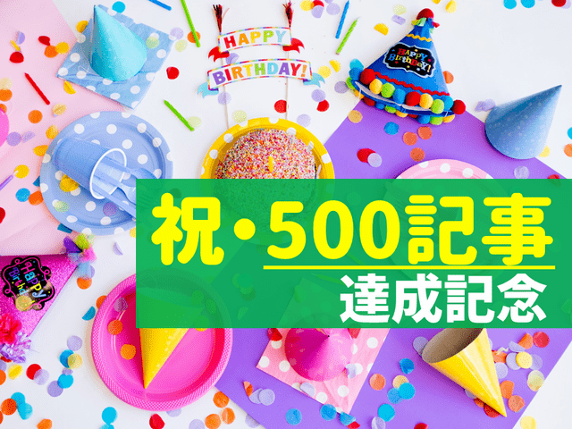 来年の目標は「本業の月収越え」