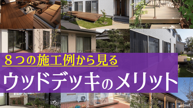 カーポートの屋上を子どもが裸足で遊べるウッドデッキスペースにしたい 庭ファン 新築外構 エクステリア工事を賢く安くできるお得情報を配信