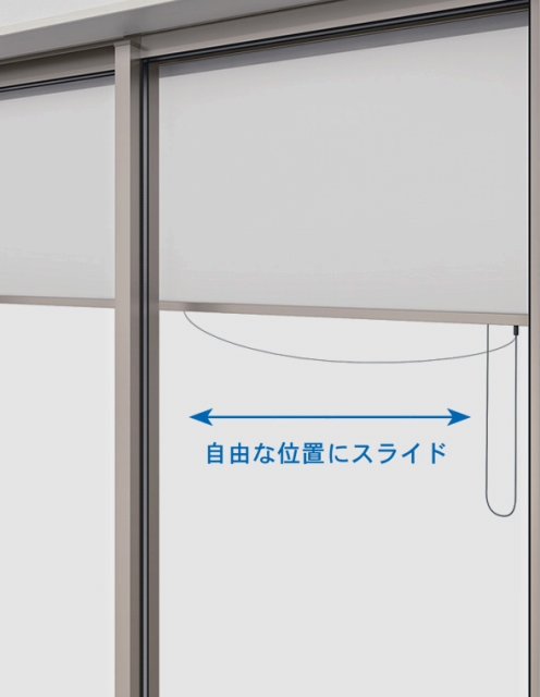 スタイルシェード使わないときはきれいに納まるプルコード