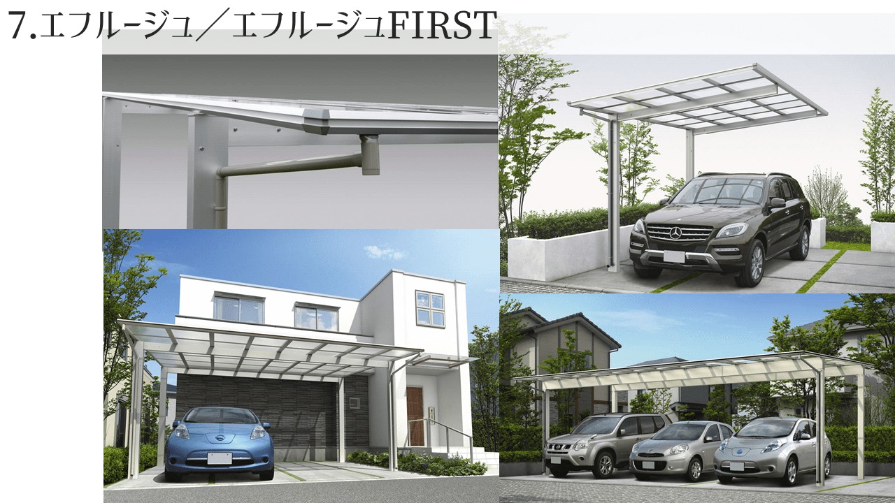 YKKAP カーポート 「7.エフルージュ/エフルージュFIRST」の評判・レビュー