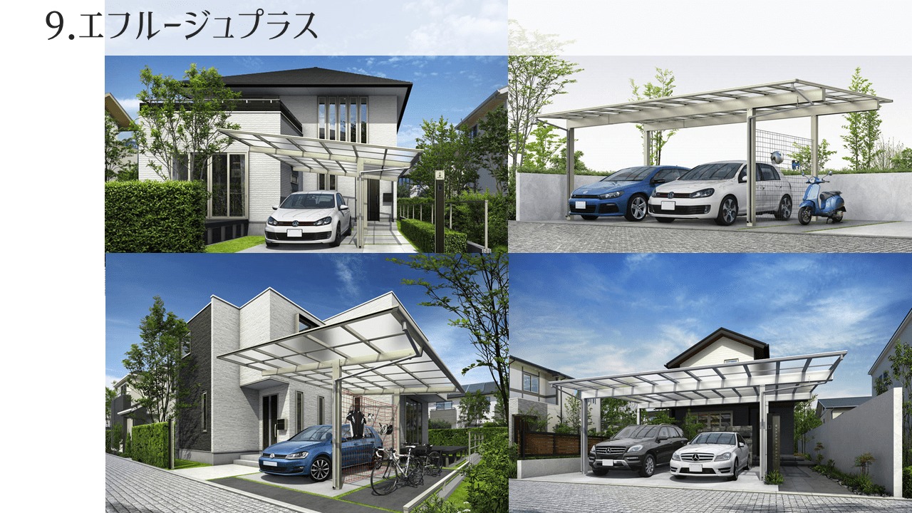 YKKAP カーポート 「9.エフルージュプラス」の評判・レビュー