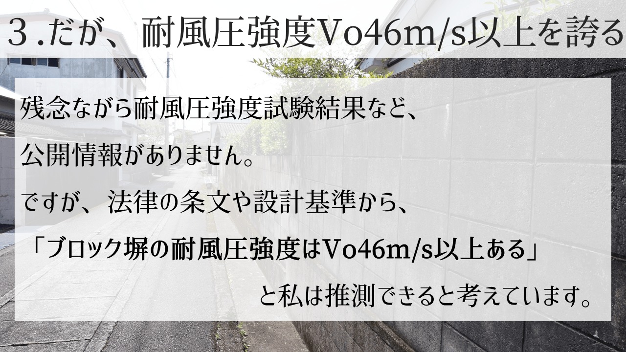 ブロック塀は耐風圧強度Vo46m/s以上を誇る