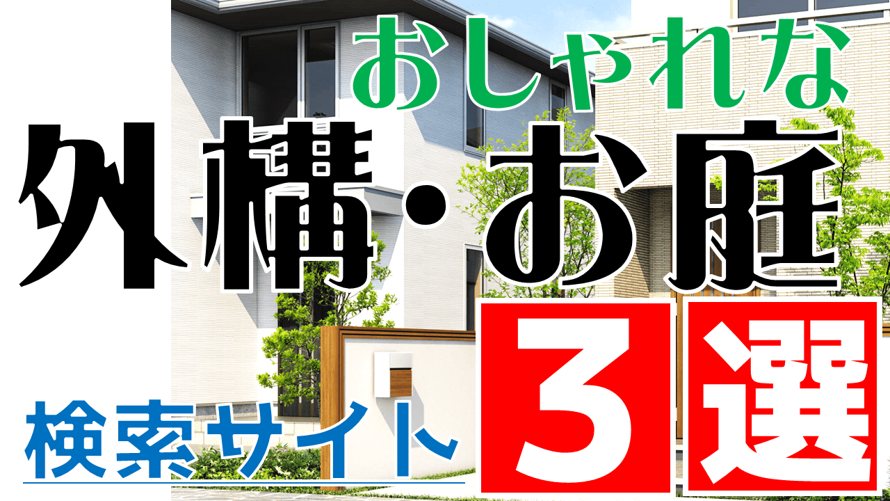 おしゃれな外構 施工例を探す プロ御用達のおしゃれデザイン集サイト 庭ファン 新築外構 エクステリア工事を賢く安くできるお得情報を配信