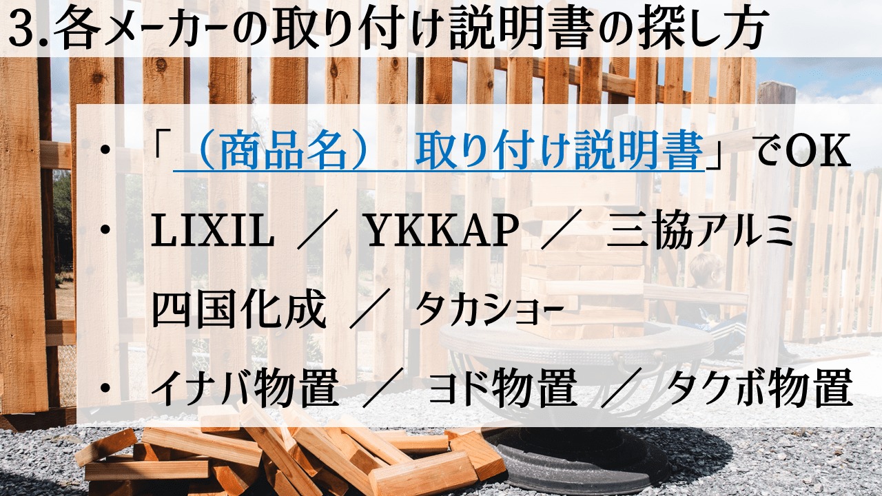 DIYするなら知っておこう!各メーカーの取付説明書の探し方