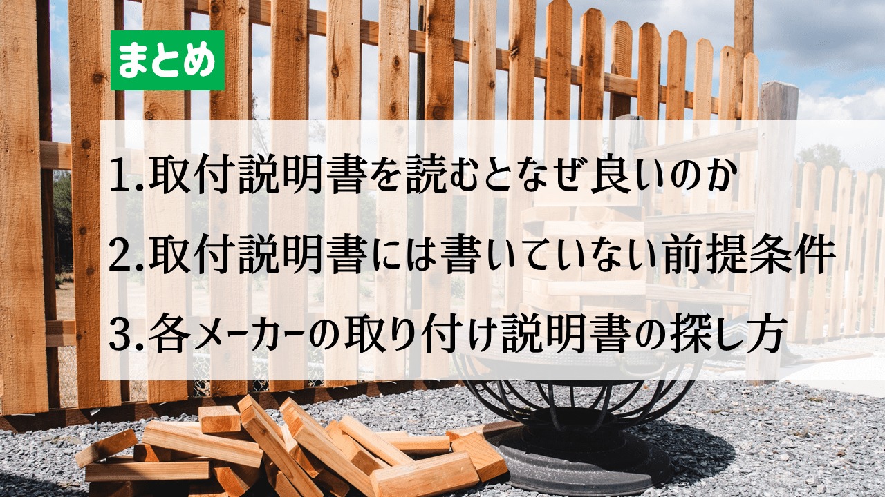 DIYer必見!取り付け説明書の見つけ方!まとめ