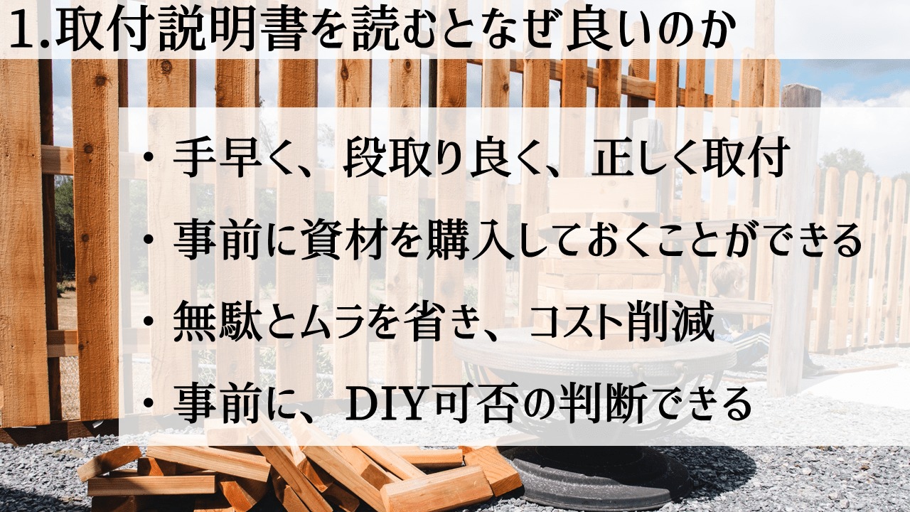 DIYの前に取り付け説明書を読むメリット