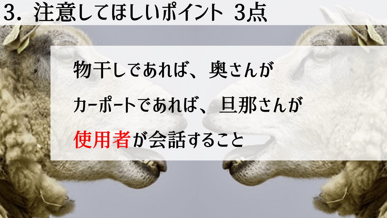 外構業者から見た注意ポイント①使用者が会話する