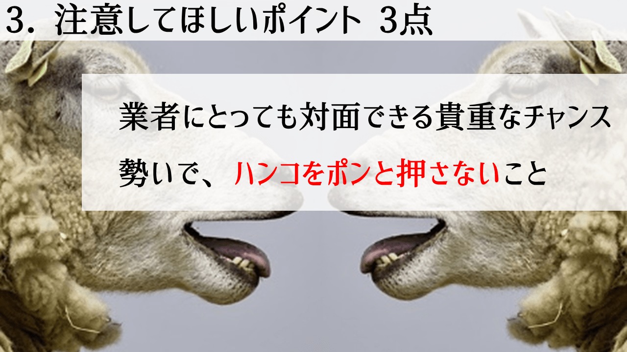 外構業者から見た注意ポイント②ハンコをポンと押さない