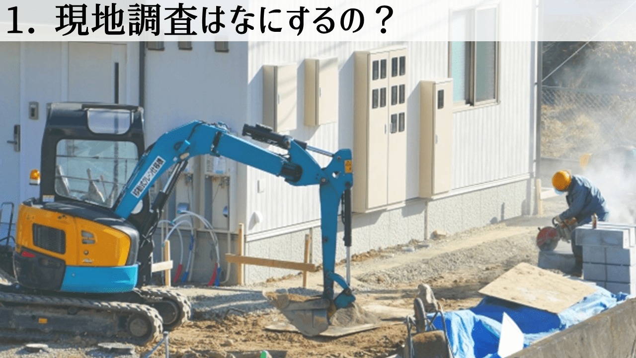 外構業者との現場調査の流れ