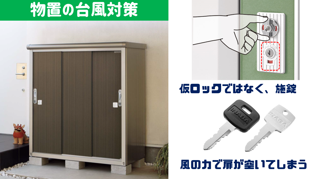 物置の台風対策
