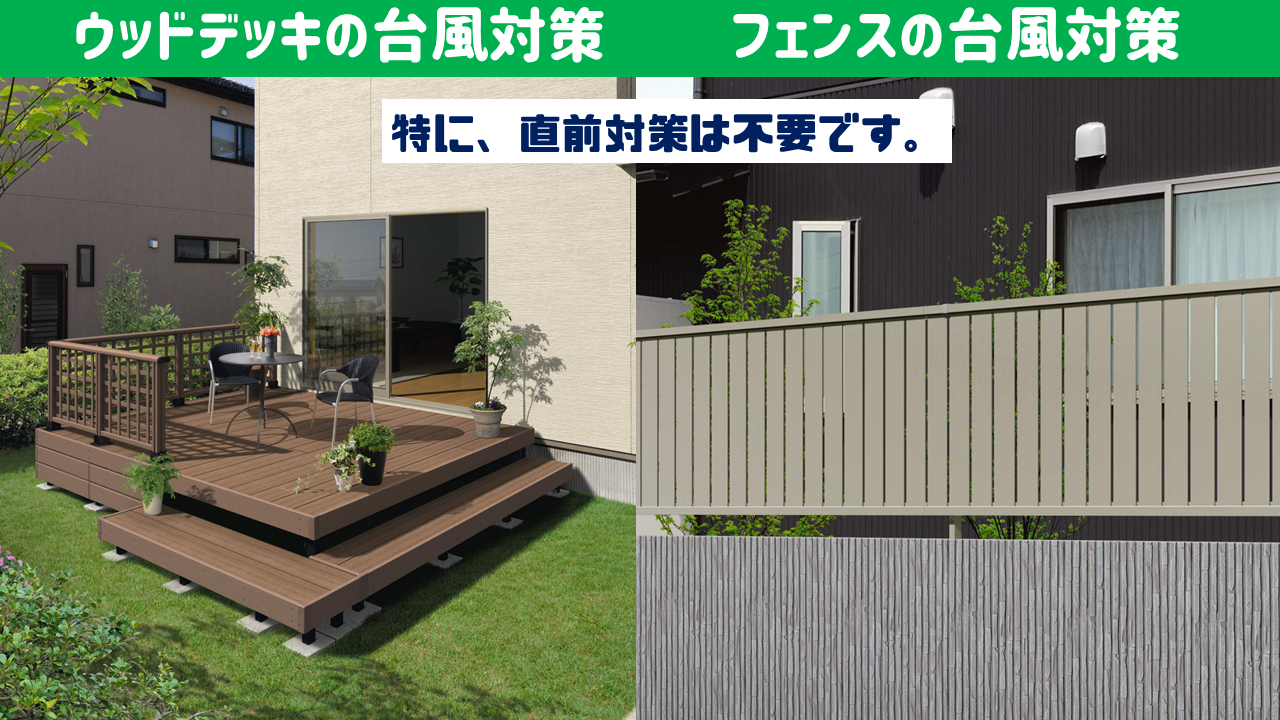 ウッドデッキの台風対策