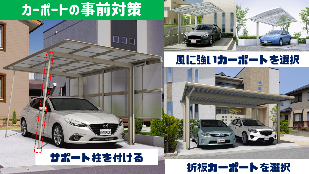 カーポートの台風対策・商品選び