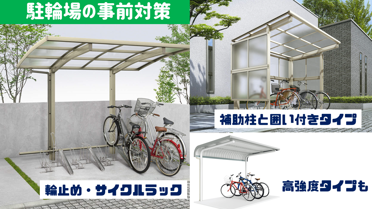 駐輪場の台風対策・商品選び
