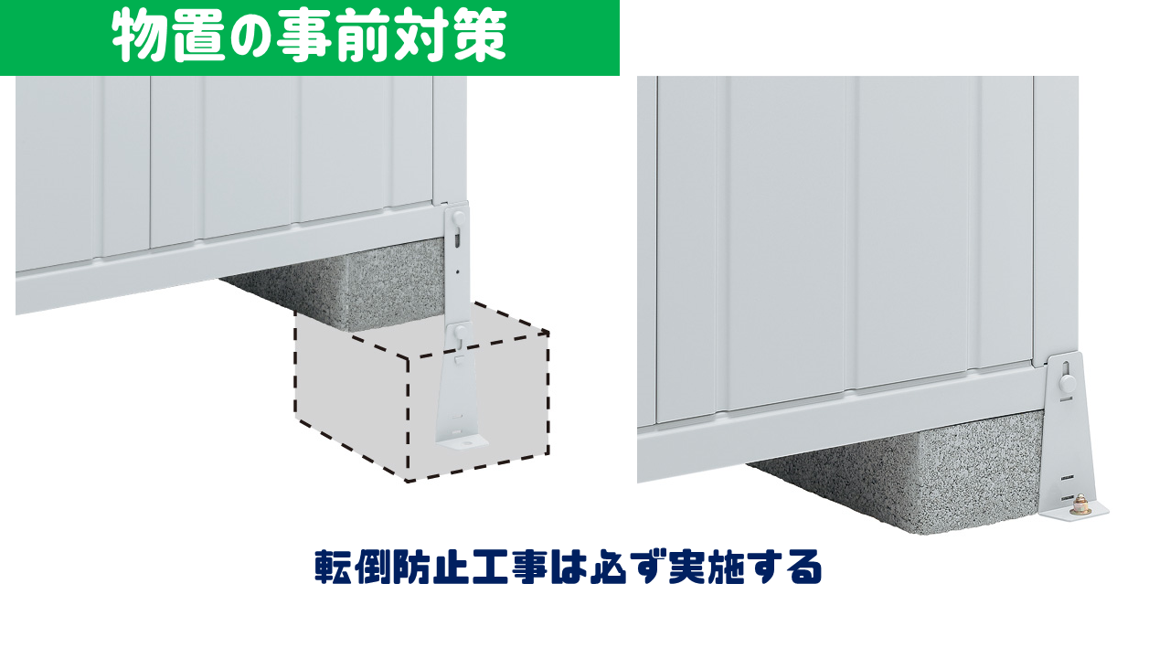 物置の台風対策・商品選び