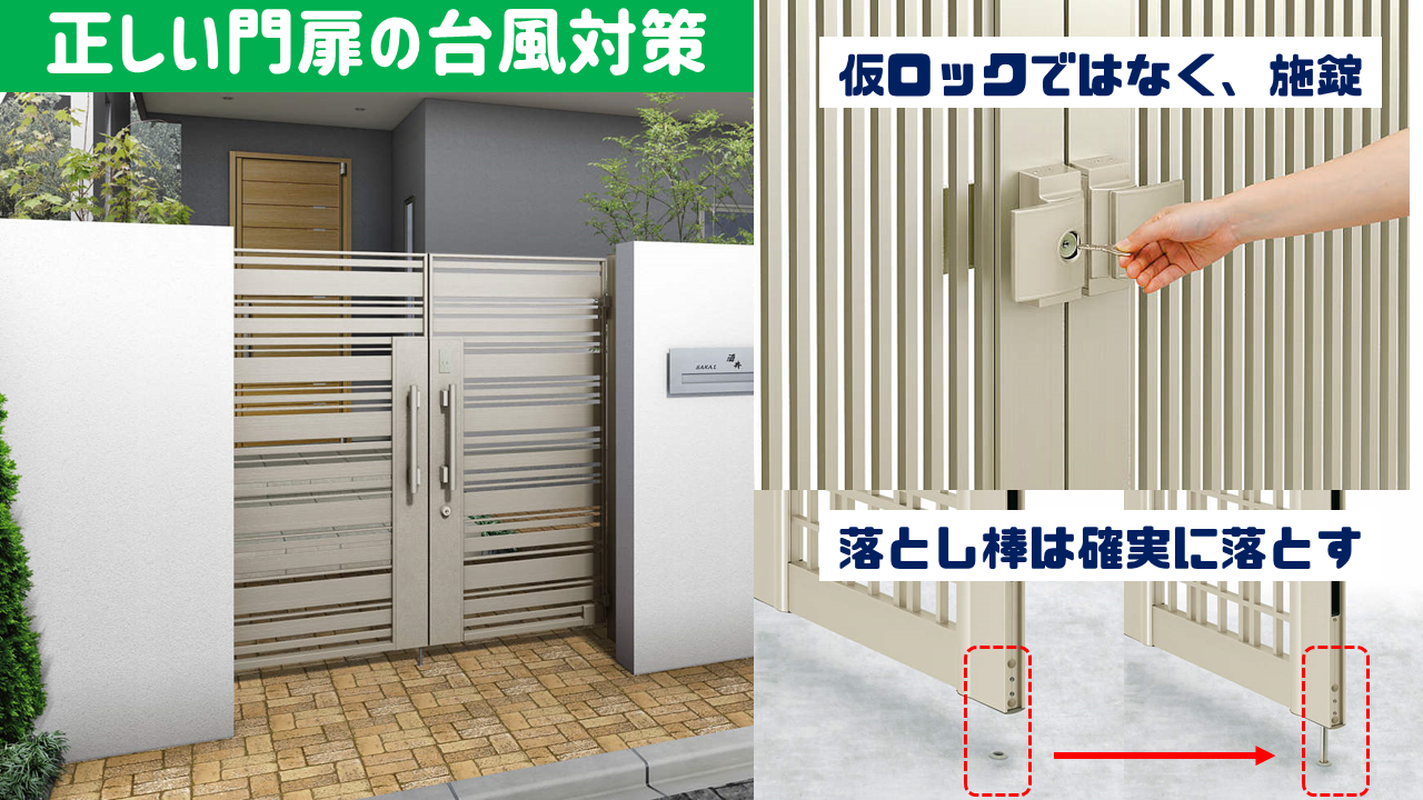門扉の台風対策