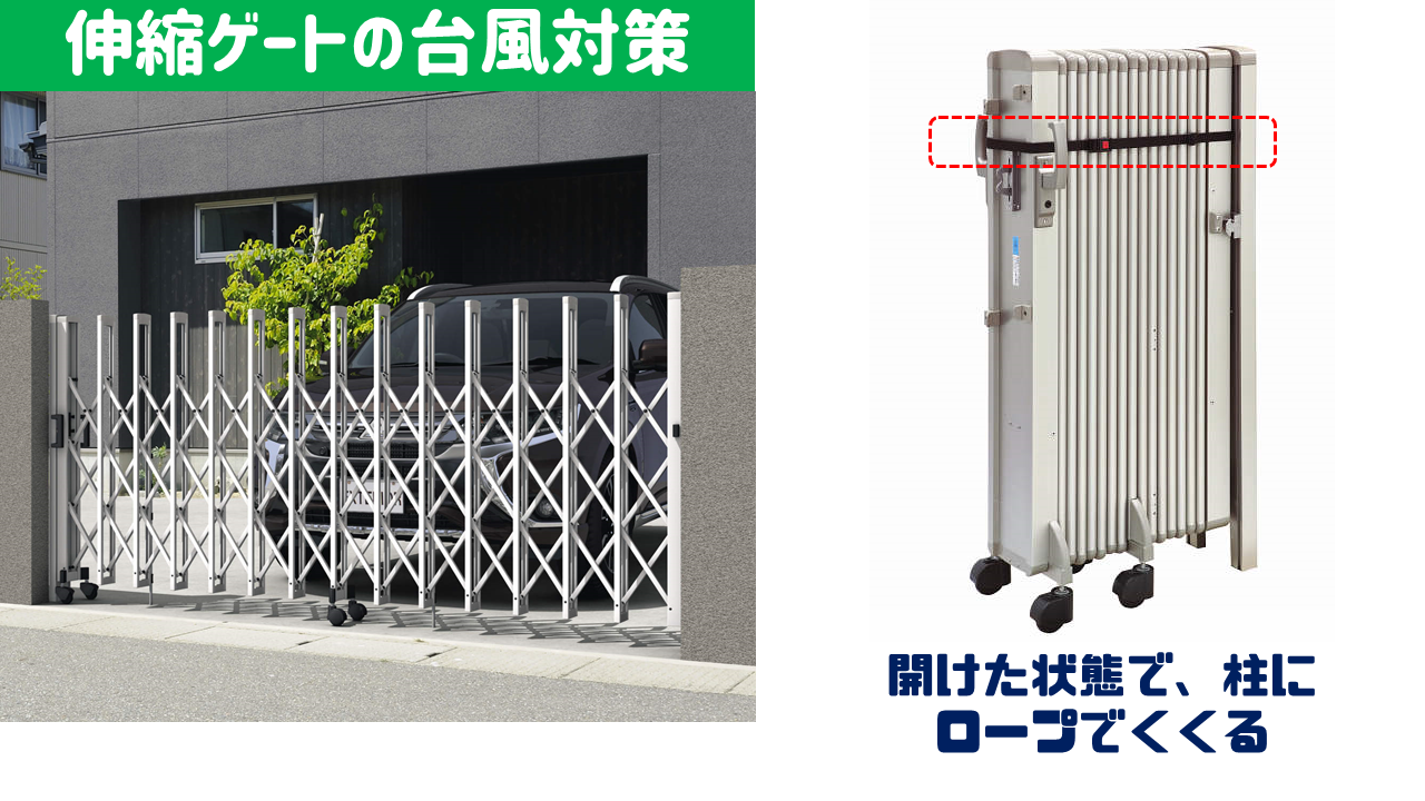 伸縮ゲートの台風対策