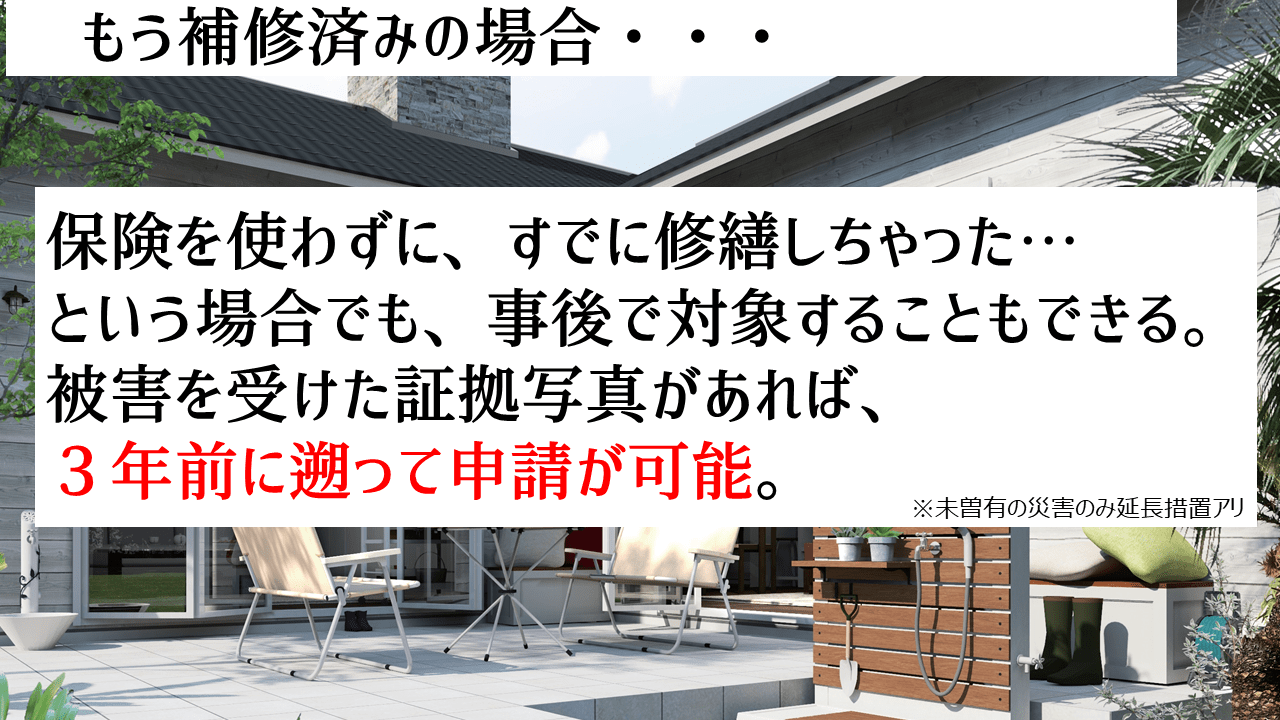 台風被害を写真に残しておくと事後でも保険適応
