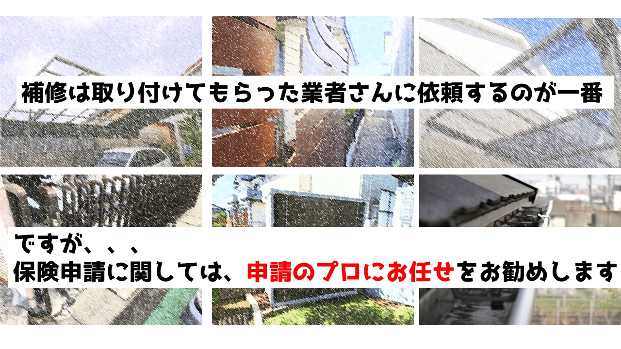 台風被害の相談は申請のプロに!