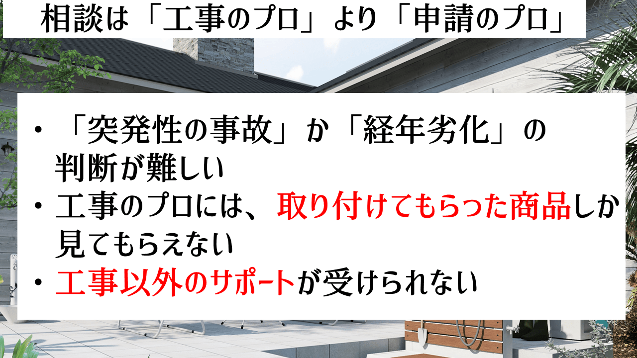 保険申請に関しては「保険申請のプロ」にお任せ