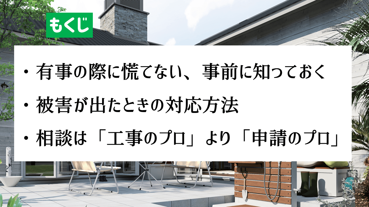台風被害の対応まとめ