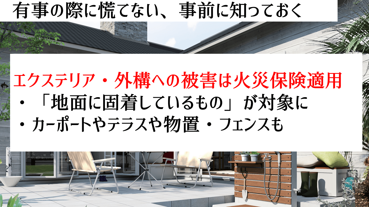外構への台風被害は火災保険適用!