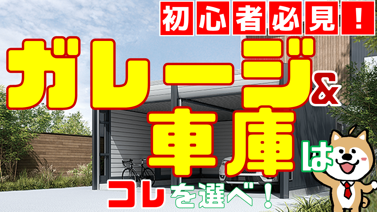 ガレージはこれを選べ 外構のプロがおすすめする車庫 必見 庭ファン 新築外構 エクステリア工事を賢く安くできるお得情報を配信