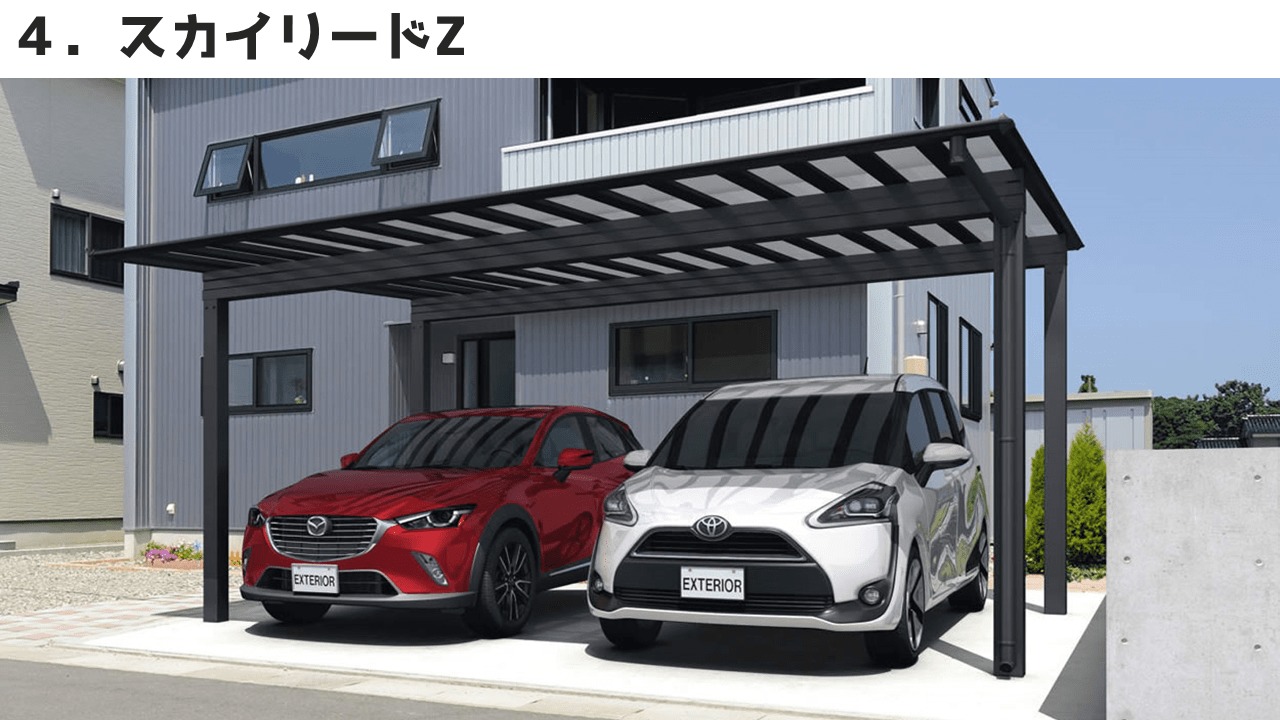 三協アルミのカーポート④スカイリードZ(旧スノースカイ)